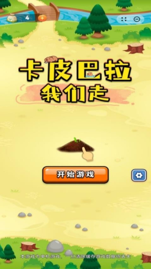 卡皮巴拉我们走免费手机版