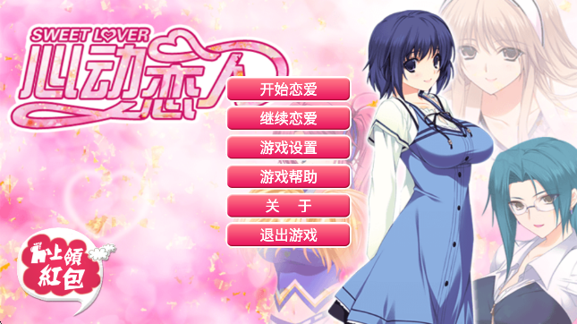 心动恋人全新版