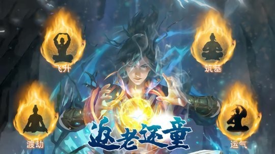 返老还童正式版