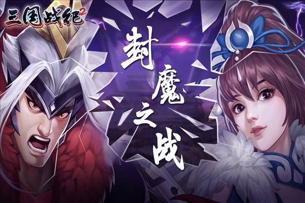 三国战纪2九游手机版游戏