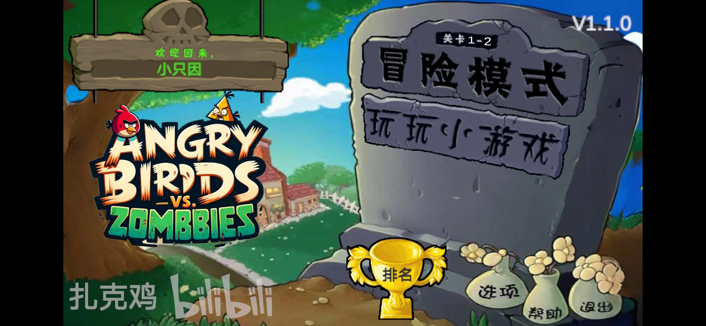 鸡儿大战僵尸