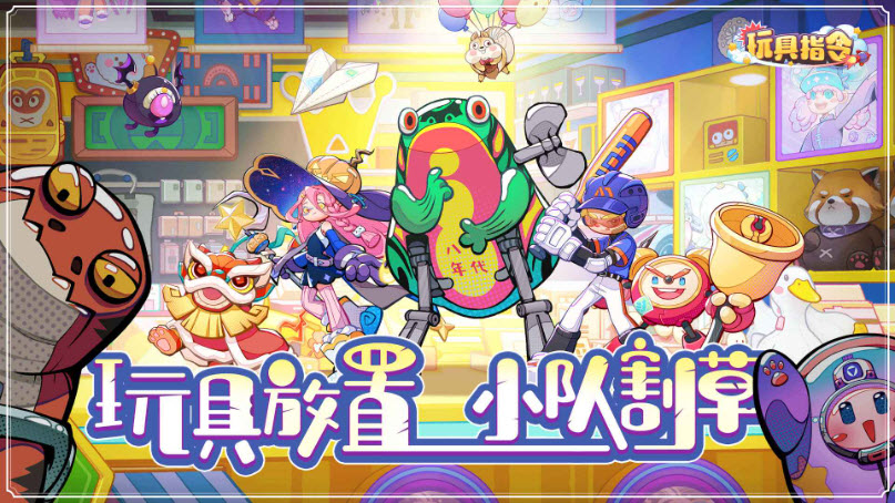 玩具指令游戏