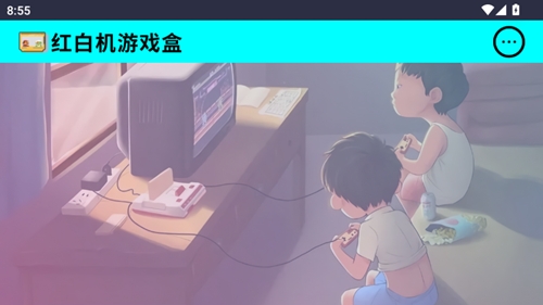 红白机游戏盒子单机版