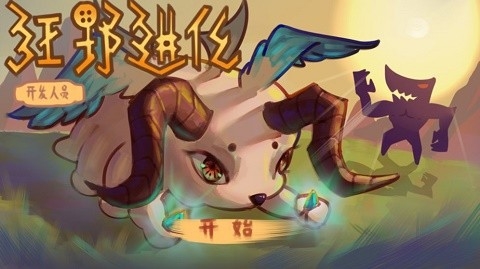 狂野进化游戏折相思版