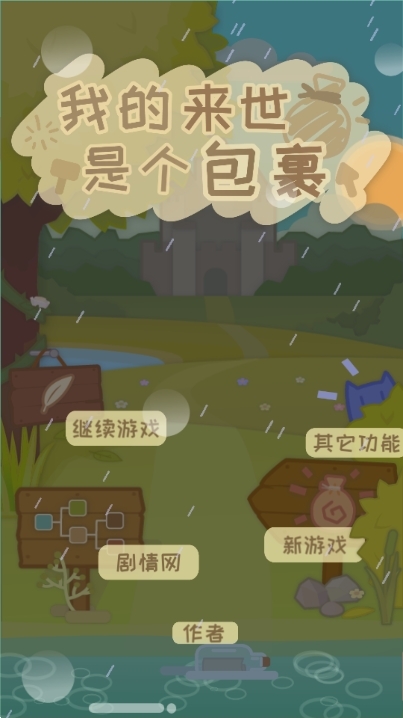我的来世是个包裹游戏最新安卓完整版