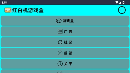 红白机游戏盒子单机版