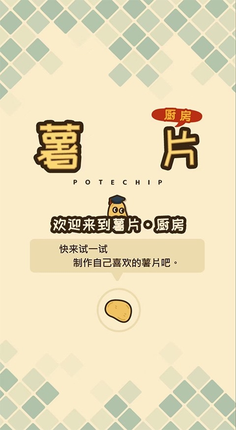 薯片厨房游戏安卓版