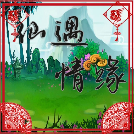 仙遇情缘游戏最新安卓版