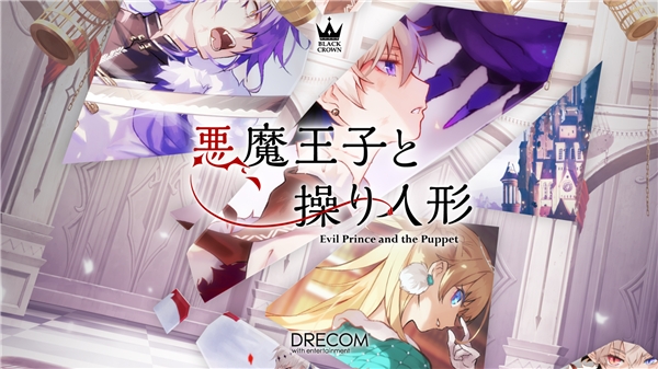 恶魔王子与提线木偶（あくあや）游戏最新手机版