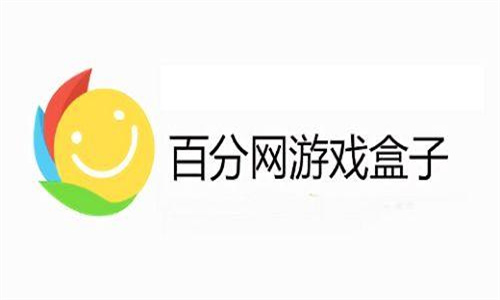 百分网游戏网盒最新版