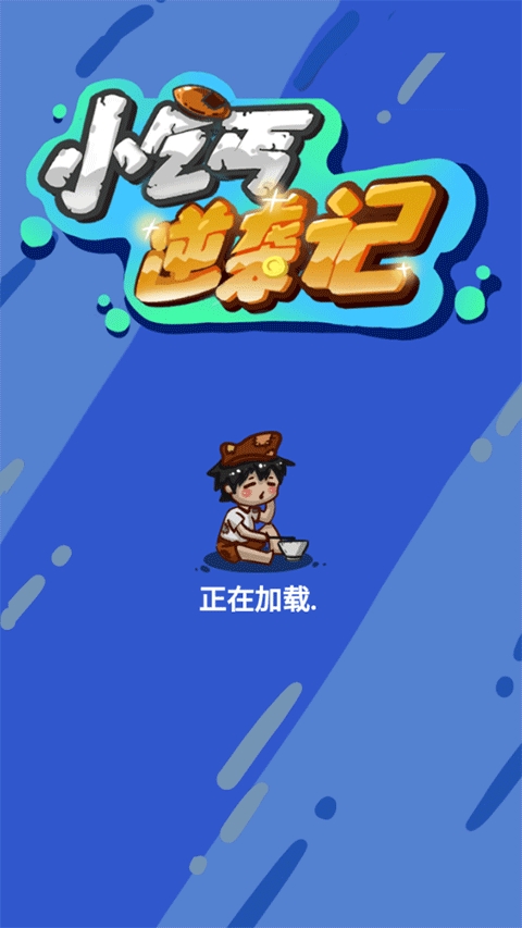 小乞丐逆袭记游戏最新手机版