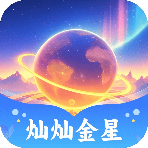 灿灿金星游戏最新版
