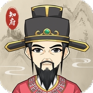 知府大人模拟器游戏最新正版