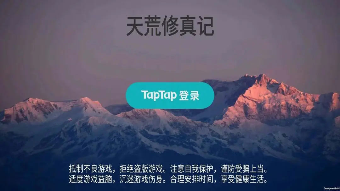 天荒修真记游戏最新版