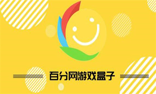 百分网游戏网盒最新版