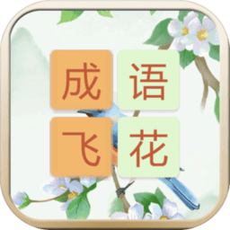 成语飞花令游戏最新版