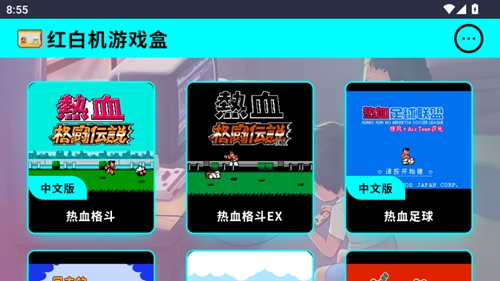 红白机游戏盒子单机版