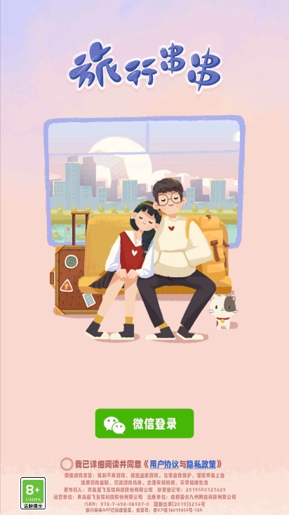 旅行串串游戏手机官方正版