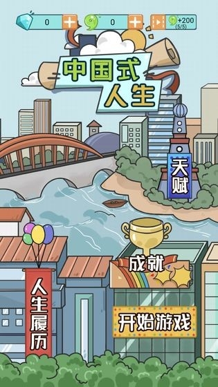 人生模拟器中国式人生游戏官方版