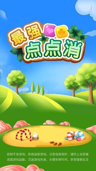 最强点点消游戏
