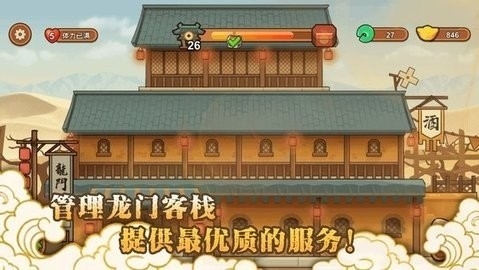 新龙门经营客栈游戏免费最新版