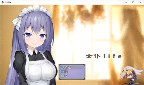 女仆life游戏汉化版