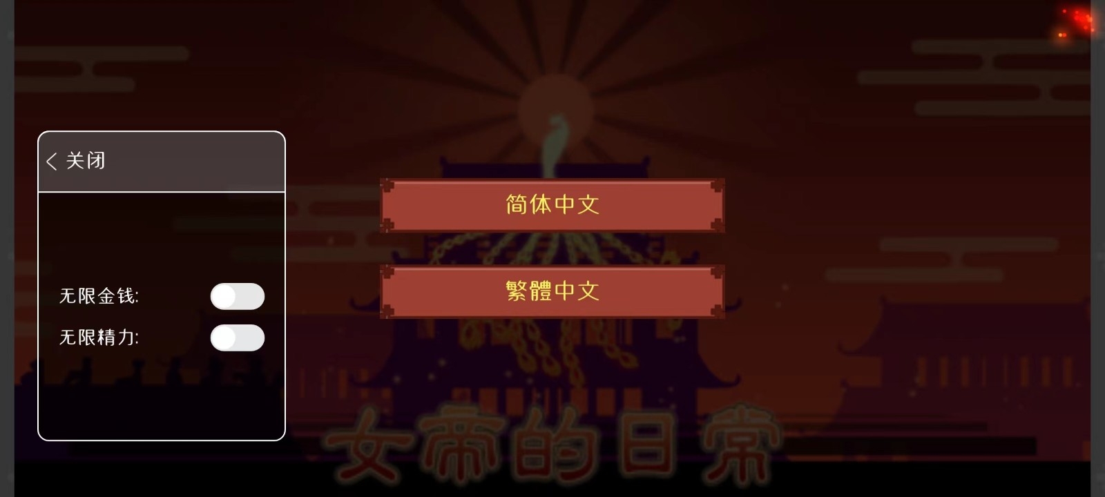 女帝的日常游戏官方最新版