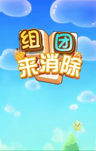 组团来消除游戏