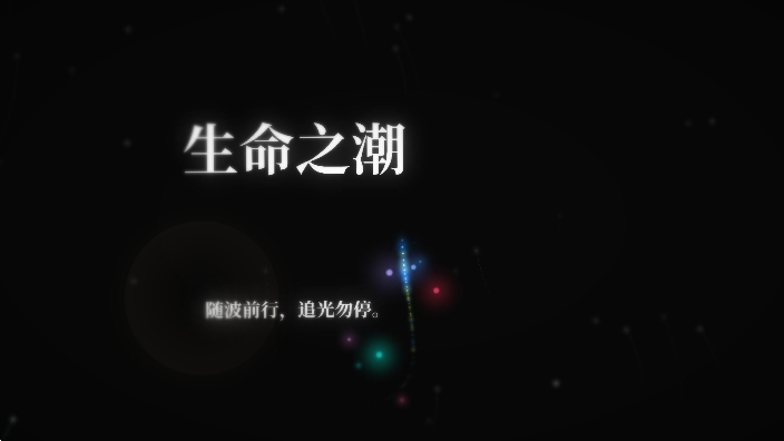 生命之潮游戏最新官方正版