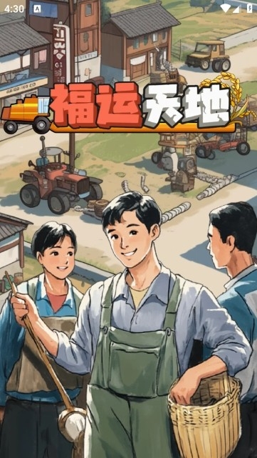 福运天地游戏红包版