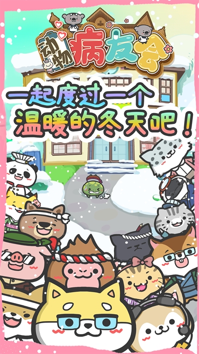 动物病友会游戏官方最新版