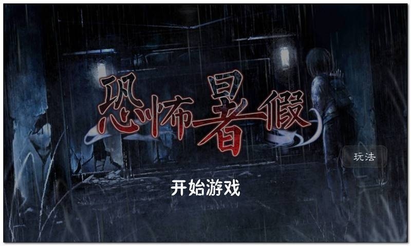 恐怖暑假游戏手机安卓版