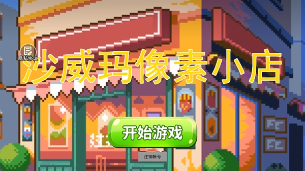沙威玛像素小店游戏最新正版