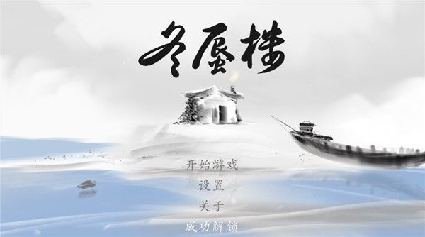 冬蜃楼游戏手机最新安卓版