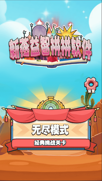 新燕益智拼拼游戏