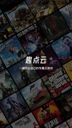 趣点云游戏官方最新版