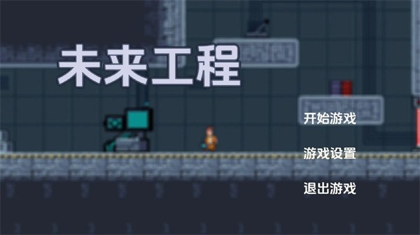 未来工程游戏最新版