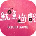 鱿鱼游戏打弹珠