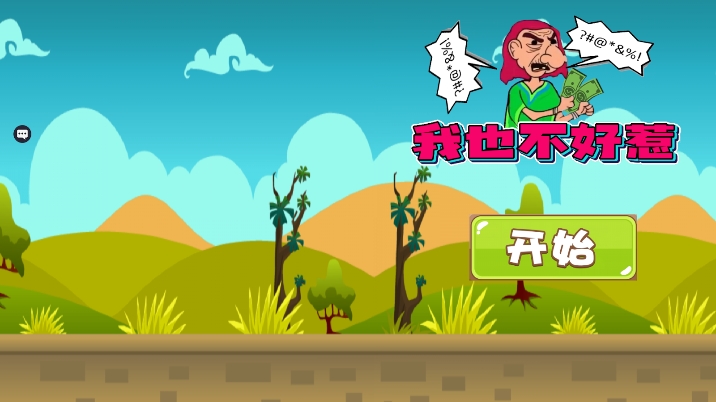 我也不好惹游戏手机版