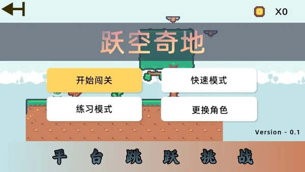 跃空奇地游戏