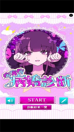 病娇诊断游戏中文手机版
