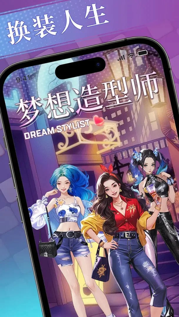 梦想造型师游戏手机版