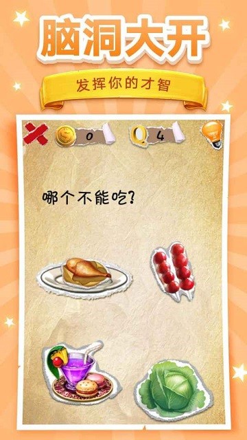脑洞挑战游戏