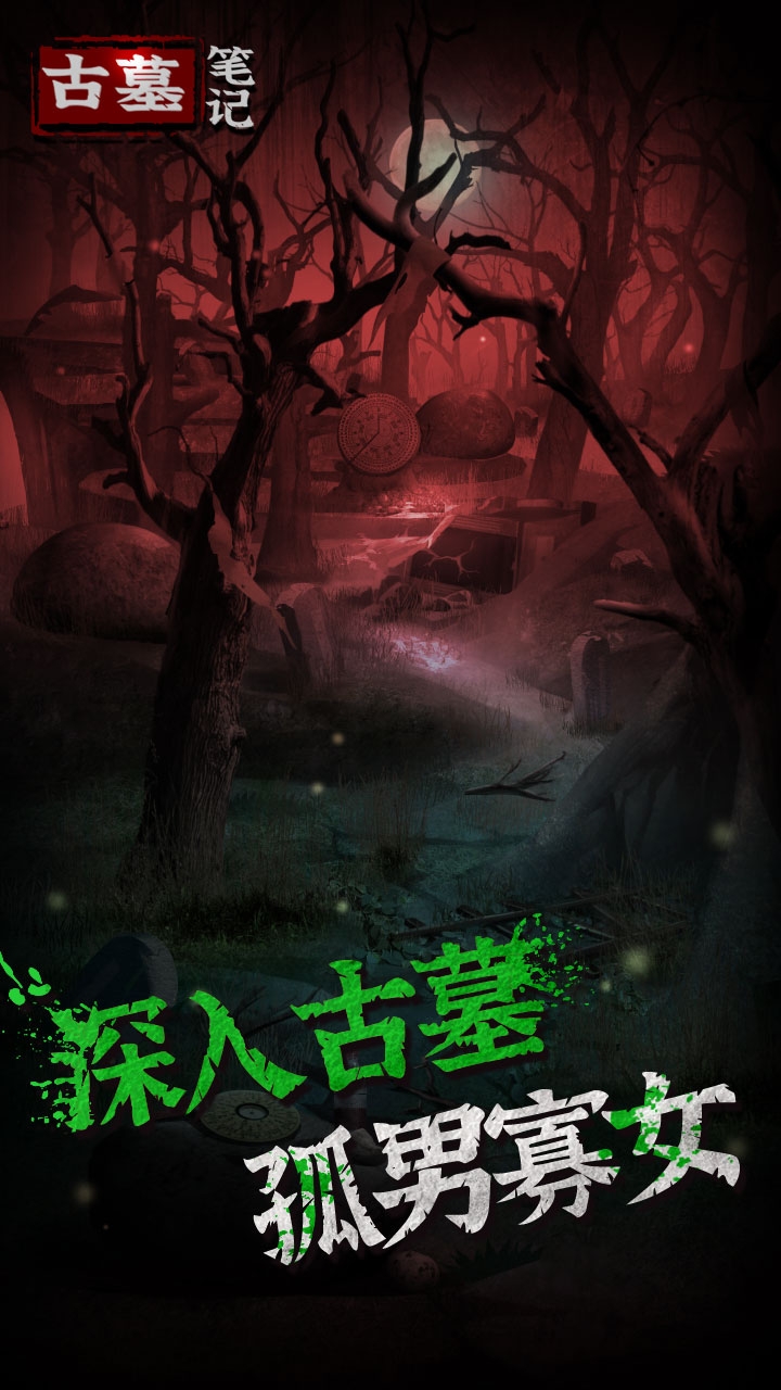 古墓笔记游戏手机版