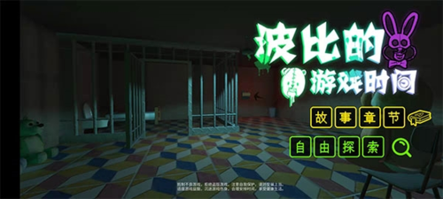 波比的游戏时间第一章手机版MOD破解版游戏截图1