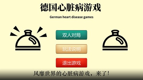 心脏病游戏