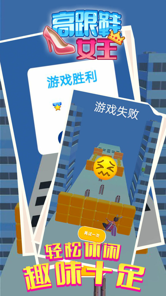 高跟鞋女王游戏安装官网版最新2026安装