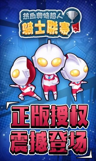 热血奥特超人骑士联赛游戏
