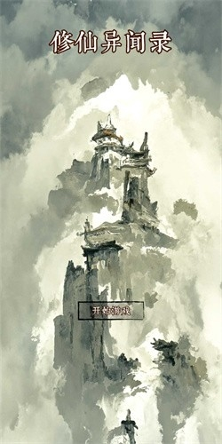 修仙异闻录割草游戏游戏特色