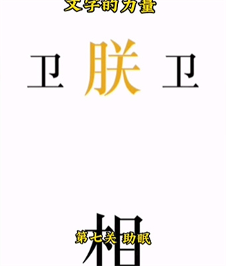 第七关攻略配图1